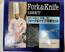 フォーク＆ナイフ　１０本セット　石鍋裕　Fork＆Knife　YUTAKA ISHINABE　内海産業株式会社　食器　洋食器　カラトリー_画像3