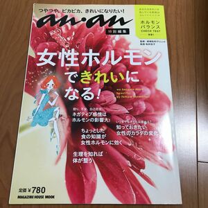 女性ホルモンできれいになる! anan アンアン an・an