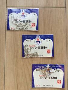 ☆ 強さ抜群！　(王冠針本舗) 　角せいご　13号　3パックセット 　税込定価165円