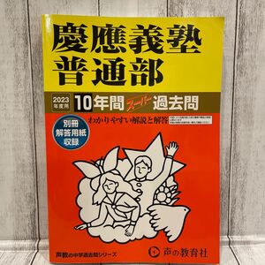 慶應義塾普通部 ２０２３年度用 10年間 スーパー 過去問 声の教育社