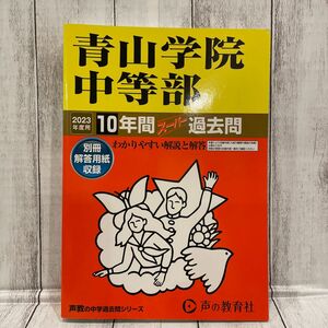 青山学院中等部 10年間 スーパー 過去問 声の教育社