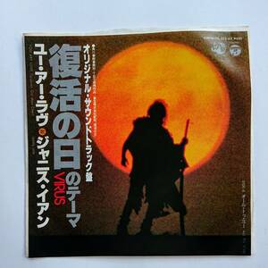 EPレコード・東宝映画「復活の日」オリジナル・サウンドトラック盤『ユー・アー・ラヴ』ジャニス・イアン歌