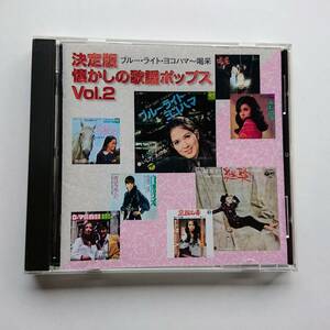 CD「決定版 懐かしの歌謡ポップスVol.2 ブルー・ライト・ヨコハマ～喝采」全19曲収録