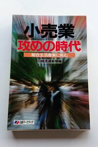 『小売業攻めの時代 -総合生活産業に挑む-』日経流通新聞編