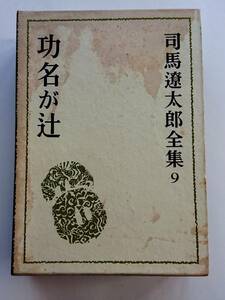 司馬遼太郎『功名が辻』(司馬遼太郎全集9)