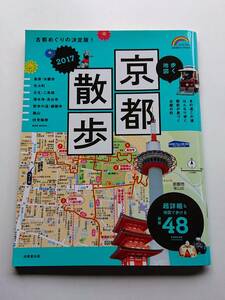 『歩く地図 京都散歩2017 詳細な地図で歩ける最新48course』