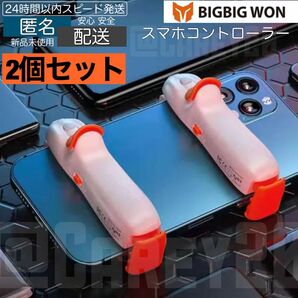 2個 BIGBIG WON スマホコントローラー スマホ用 fps 荒野行動 PUBGモバイル apex Mobile COD M