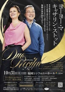 10月31日（火）19時開演　ヨーヨー・マ＆キャサリン・ストット デュオリサイタル2023 GS席1枚　アクロス福岡シンフォニーホール