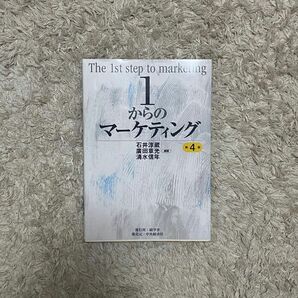 1からのマーケティング 石水淳蔵 廣田章光 清水信年