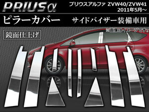 ピラーカバー トヨタ プリウスα ZVW40/ZVW41 サイドバイザー装備車用 2011年05月～ 鏡面仕上げ AP-PC-PRIA-A 入数：1セット(10枚)