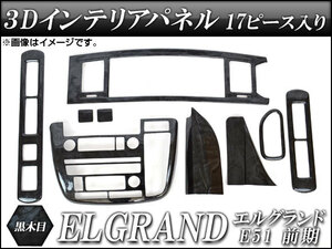 3Dインテリアパネル ニッサン エルグランド E51 前期 2002年05月～2004年07月 黒木目 AP-3D-ELG02-BK 入数：1セット(17個)