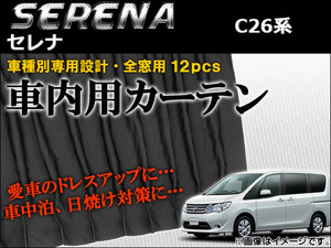 車種別専用カーテンセット ニッサン セレナ C26系 ハイウェイスター/Sハイブリット可 2010年～ AP-CN07 入数：1セット(12ピース)