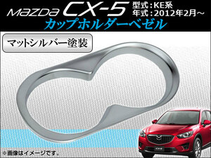 カップホルダーベゼル マツダ CX-5 KE系 2012年02月～ ABS製 マットシルバー塗装 AP-CUPH-M08P