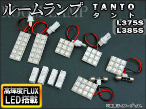 LEDルームランプキット ダイハツ タント L375S,L385S 2007年～ ホワイト FLUX 63連 AP-TN-7006 入数：1セット(6点)