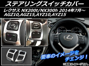 ステアリングスイッチカバー レクサス NX200t/NX300h AGZ10,AGZ15,AYZ10,AYZ15 2014年07月～ ABS樹脂 APSINA-NX200-12 入数：1セット(左右)