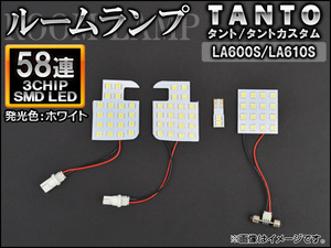 LEDルームランプ ダイハツ タント/タントカスタム LA600S/LA610S 2013年10月～ ホワイト SMD 58連 AP-TN-8076 入数：1セット(4個)