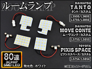 LEDルームランプ ダイハツ ムーヴコンテ/カスタム L575S/L585S 2008年08月～ ホワイト SMD 80連 入数：1セット(4個) AP-TN-8053