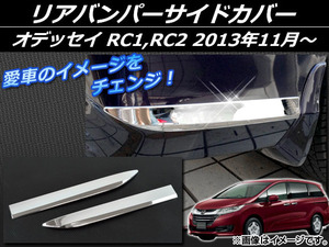 リアバンパーサイドカバー ホンダ オデッセイ RC1,RC2 2013年11月～ シルバー ABS樹脂 APSINA-ODRC-03 入数：1セット(左右)