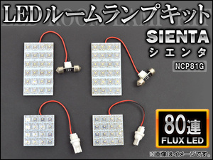 LEDルームランプキット トヨタ シエンタ NCP81G FLUX 80連 AP-HDRL-104 入数：1セット(4点)
