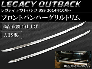 フロントバンパーグリルトリム スバル レガシィ アウトバック BS9 2014年10月～ ABS製 AP-SINA-LEGACY011 入数：1セット(2個)