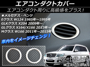 エアコンダクトカバー メルセデス・ベンツ GLKクラス X204 2009年～ シルバー ABS製 マット仕上げ 入数：1セット(2個) AP-IT021