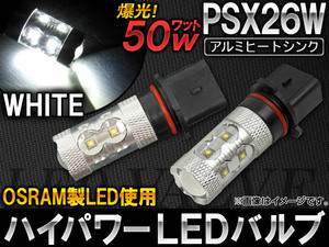 AP ハイパワー LEDバルブ ホワイト OSRAM製 50W 10連 無極性タイプ PSX26W AP-PSX26W-50W-10W 入数：2個