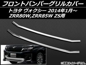 フロントバンパーグリルカバー トヨタ ヴォクシー ZRR80W,ZRR85W ZS用 2014年01月～ ステンレス AP-GC-T58 入数：1セット(2個)