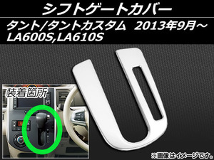 シフトゲートカバー ダイハツ タント/タントカスタム LA600S,LA610S 2013年09月～ ステンレス AP-EX421