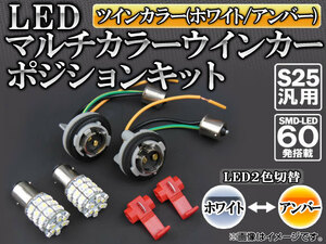 AP LEDウインカーポジションキット ツインカラー(ホワイト/イエロー) S25汎用 SMD60発 APST25WP60WY