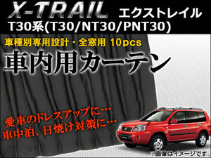 車種別専用カーテンセット ニッサン エクストレイル Ｔ30系(T30,NT30,PNT30) 2000年～2007年 AP-CN06 入数：1セット(10枚)