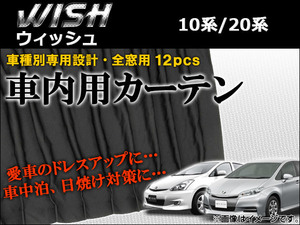 専用カーテンセット トヨタ ウィッシュ 20系(ZGE20W,ZGE22W,ZGE25W,ZGE21G,ZGE25G) 2009年04月～ 入数：1セット(12枚) APCT15