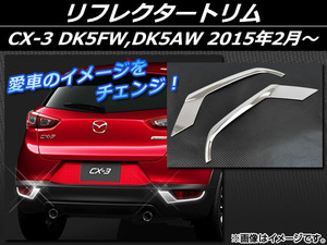 リフレクタートリム マツダ CX-3 DK5FW,DK5AW 2015年02月～ シルバー ステンレス AP-EX543 入数：1セット(左右)