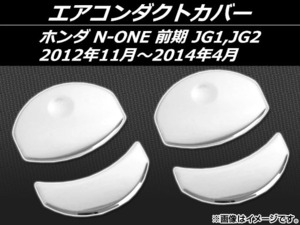 エアコンダクトカバー ホンダ N-ONE JG1,JG2 前期 2012年11月～2014年04月 ステンレス AP-EX389 入数：1セット(4個)