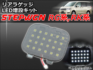 リアラゲッジ LED増設キット ホンダ ステップワゴン RG系,RK系 2005年05月～ AP-ZSRRL-H20