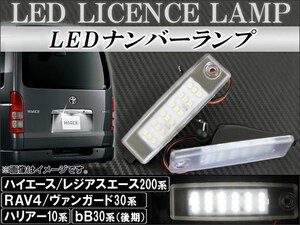 LEDナンバーランプ トヨタ ハリアー 10系 1997年～2003年 片側18連 12V 入数：1セット(2個) AP-LC-HC200