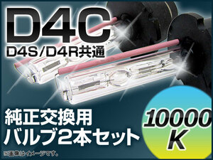 AP HIDバルブ(HIDバーナー) 10000K 35W D4C(D4S/D4R) 交換用 AP-D4C-10000K