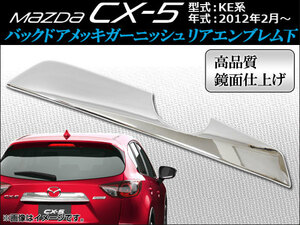 バックドアメッキガーニッシュ マツダ CX-5 KE系(KE2AW, KE2FW, KE5AW, KE5FW, KEEAW, KEEFW) 2012年02月～ リアエンブレム下 APCX5-011