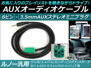 AP AUXオーディオケーブル 6ピン ルノー汎用 iPhone/MP3プレイヤーなどの使用に！ AP-EC068