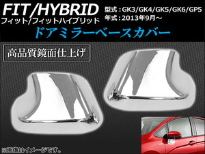 ドアミラーベースカバー ホンダ フィット/ハイブリッド GK3,GK4,GK5,GK6,GP5 2013年09月～ 鏡面仕上げ AP-TN-MK049 入数：1セット(左右)