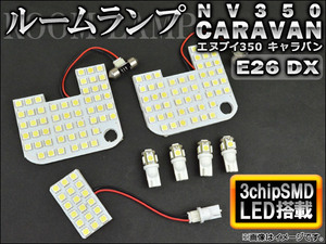 LEDルームランプキット ニッサン NV350キャラバン E26 DX 2012年～ ホワイト SMD 142連 AP-TN-6108-B 入数：1セット(7点)