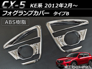 フォグランプカバー マツダ CX-5 KE2AW,KE2FW,KE5AW,KE5FW,KEEAW,KEEFW 2012年02月～ タイプB ABS AP-FOG-CX5-03 入数：1セット(左右)