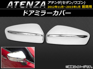 ドアミラーカバー マツダ アテンザ (セダン/ワゴン) GJ系 前期 2012年11月〜2015年01月 ABS樹脂 APSINA-ATENZA017 入数：1セット (左右)