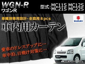 専用カーテンセット スズキ ワゴンR MC11S/MC12S/MC21S/MC22S APCS02 入数：1台分(8PCS)