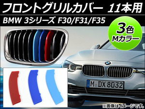 フロントグリルカバー BMW-FGC-3S11G 入数：1セット(3個) BMW 3シリーズ F30/F31/F35 ラグジュアリー 2012年～ 3色 Mカラー 11本用 AP-☆