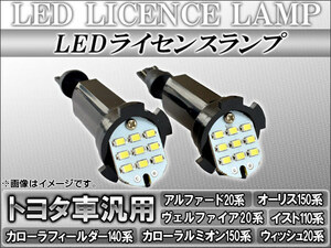 LEDライセンスランプ トヨタ カローラフィールダー 140系 2006年09月～2012年05月 9連 入数：1セット(2個) AP-LCB-T18
