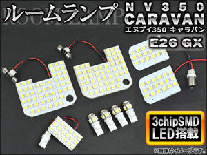 LEDルームランプキット ニッサン NV350キャラバン E26 GX 2012年～ ホワイト SMD 178連 AP-TN-6108-A 入数：1セット(9点)