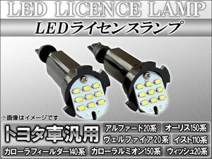 LEDライセンスランプ トヨタ アルファード/ヴェルファイア 20系 2008年05月～ 9連 入数：1セット(2個) AP-LCB-T18