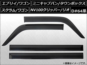 サイドバイザー スズキ エブリイ/エブリイワゴン DA64V/DA64W 2005年08月～2015年01月 入数：1セット(4枚) APSVC013