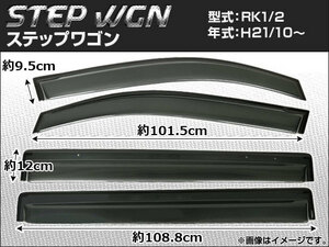 サイドバイザー ホンダ ステップワゴン RK1/RK2 2009年10月～ APSVC068 入数：1セット(4枚)