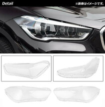 ヘッドライトカバー BMW X1 F48/F49 前期 2015年～2019年 クリアレンズ AP-XT851 入数：1セット(左右)_画像2